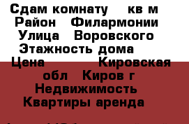 Сдам комнату 22 кв.м. › Район ­ Филармонии › Улица ­ Воровского › Этажность дома ­ 2 › Цена ­ 5 500 - Кировская обл., Киров г. Недвижимость » Квартиры аренда   